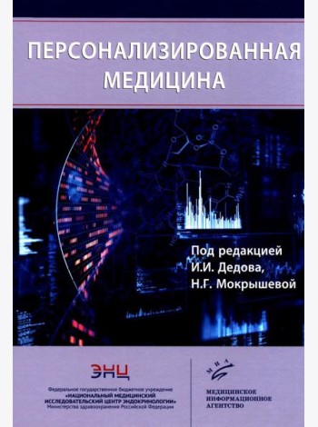 Персонализированная медицина