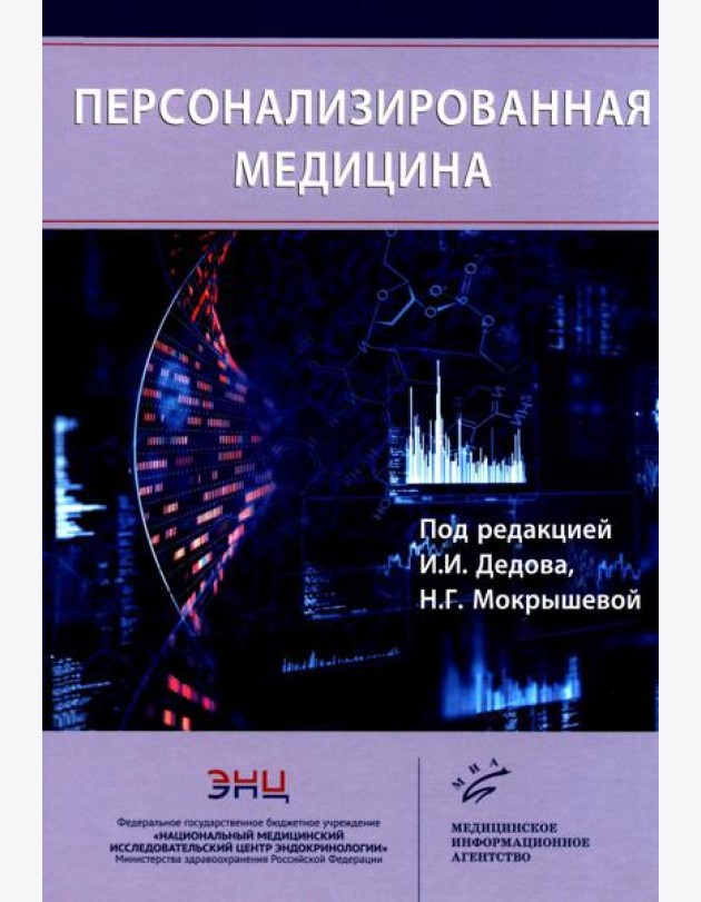 Персонализированная медицина