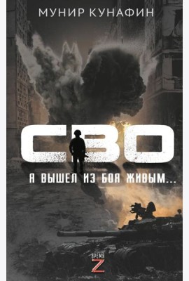 СВО. Я вышел из боя живым…