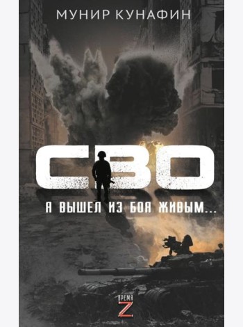 СВО. Я вышел из боя живым…