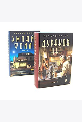 Дураков нет; Эмпайр Фоллз (комплект из 2-х книг)