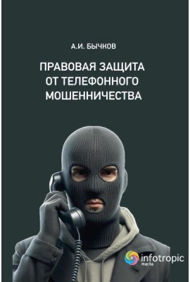 Правовая защита от телефонного мошенничества . Бычков А.И.