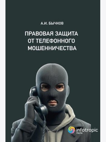 Правовая защита от телефонного мошенничества . Бычков А.И.