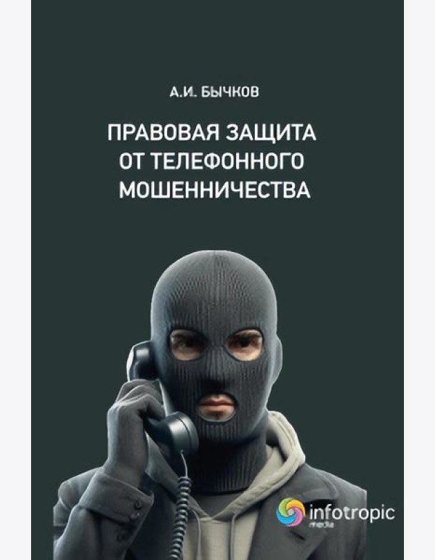 Правовая защита от телефонного мошенничества . Бычков А.И.