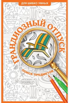 Грандиозный отпуск. Раскраска на поиск предметов