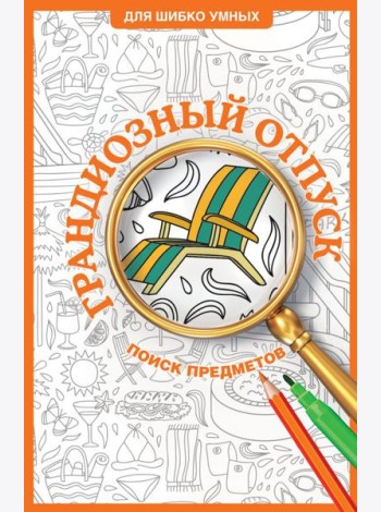 Грандиозный отпуск. Раскраска на поиск предметов