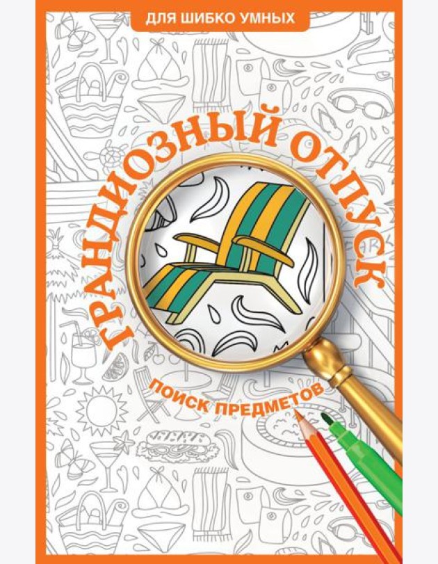 Грандиозный отпуск. Раскраска на поиск предметов
