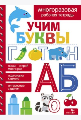 Учим буквы. МНОГОРАЗОВЫЕ РАБОЧИЕ ТЕТРАДИ