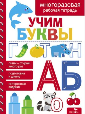 Учим буквы. МНОГОРАЗОВЫЕ РАБОЧИЕ ТЕТРАДИ