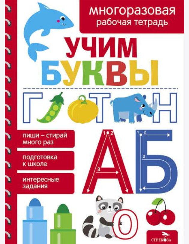 Учим буквы. МНОГОРАЗОВЫЕ РАБОЧИЕ ТЕТРАДИ