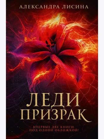 Леди-призрак. Вакансия для призрака; Призрак на задании: романы