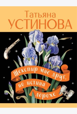 Шекспир мне друг, но истина дороже