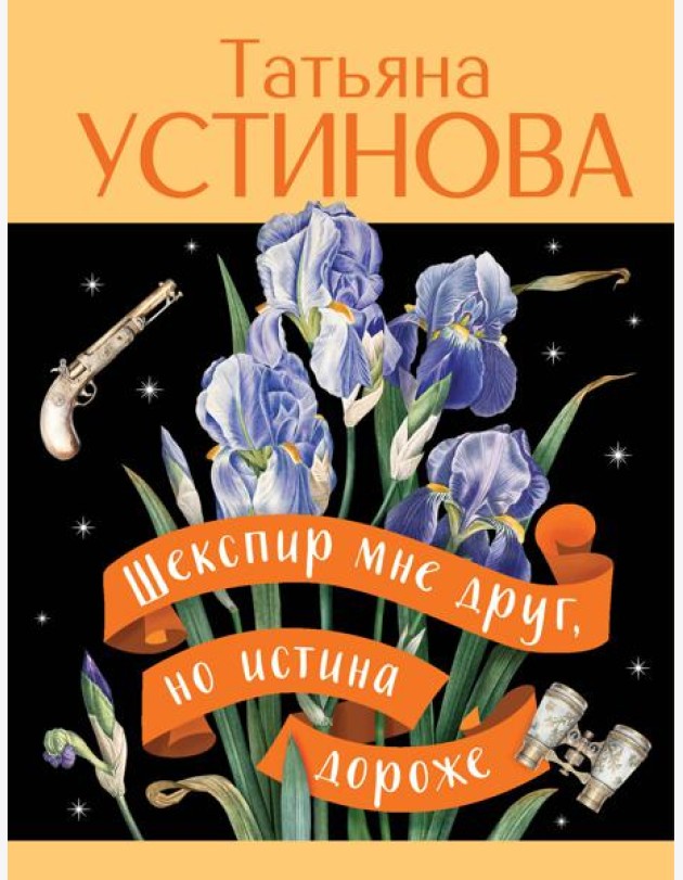 Шекспир мне друг, но истина дороже
