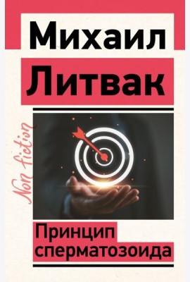 Принцип сперматозоида