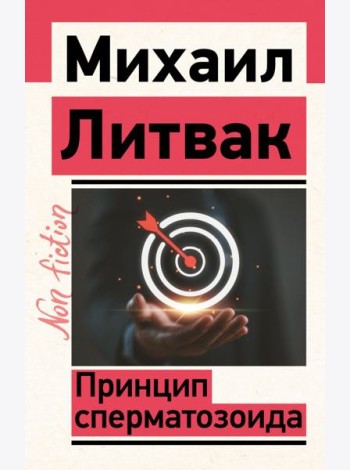 Принцип сперматозоида