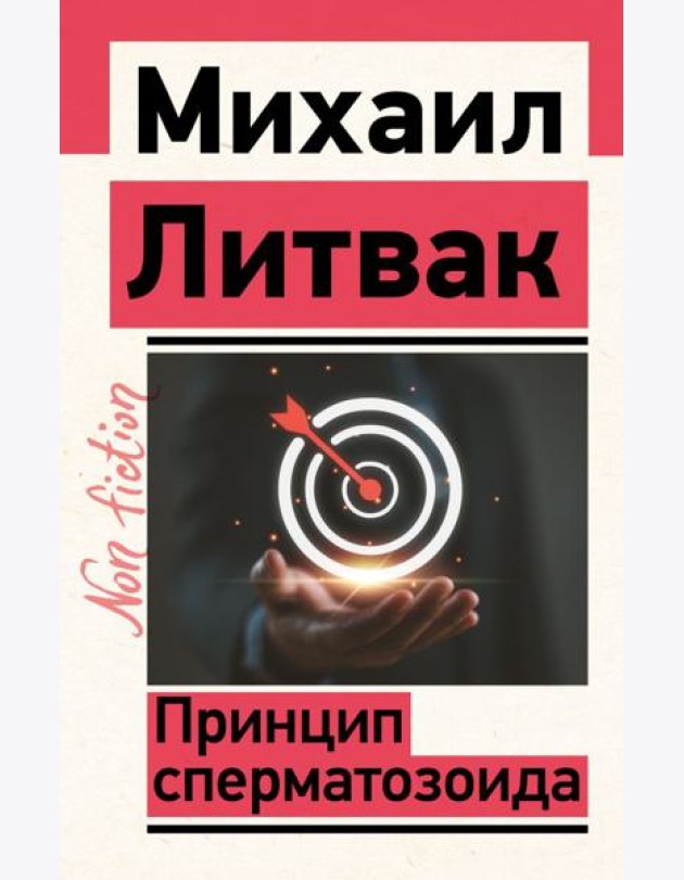 Принцип сперматозоида
