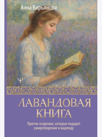 Лавандовая книга. Притчи-озарения, которые подарят умиротворение и надежду