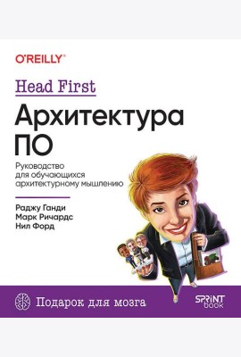 Head First. Архитектура ПО