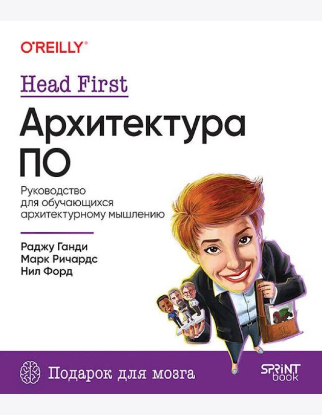 Head First. Архитектура ПО