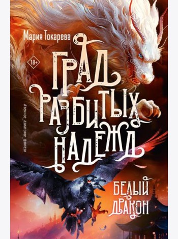 Град разбитых надежд. Белый Дракон: роман