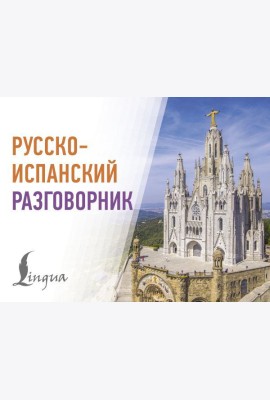 Русско-испанский разговорник