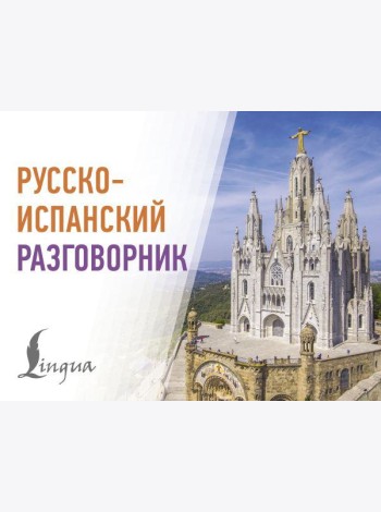 Русско-испанский разговорник