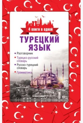 Турецкий язык. 4 книги в одной. Разговорник, турецко-рус. словарь, рус.-турецкий словарь, грамматика