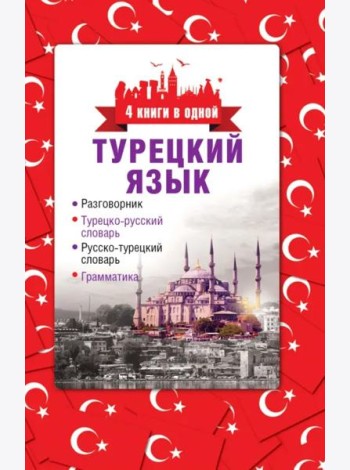 Турецкий язык. 4 книги в одной. Разговорник, турецко-рус. словарь, рус.-турецкий словарь, грамматика