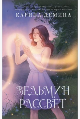 Ведьмин рассвет: роман