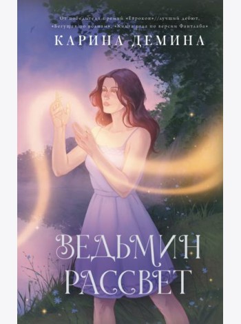 Ведьмин рассвет: роман