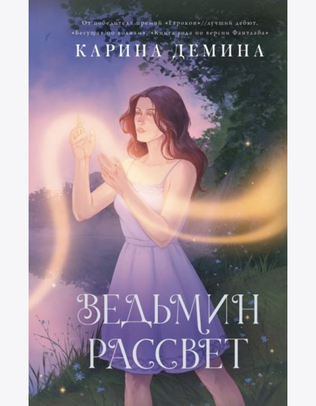 Ведьмин рассвет: роман