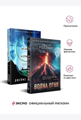 Комплект из 2 книг (Волна огня. Ледяная колыбель)