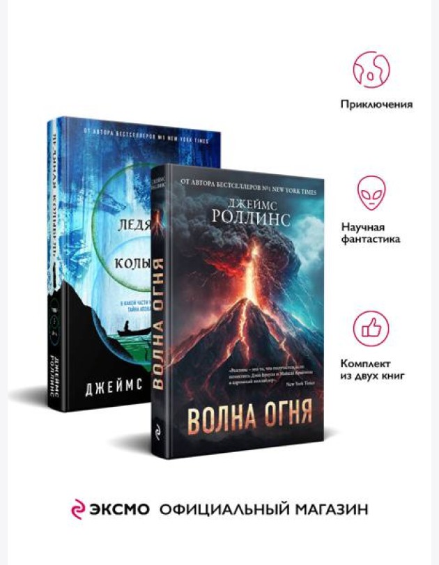 Комплект из 2 книг (Волна огня. Ледяная колыбель)