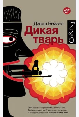 Дикая тварь