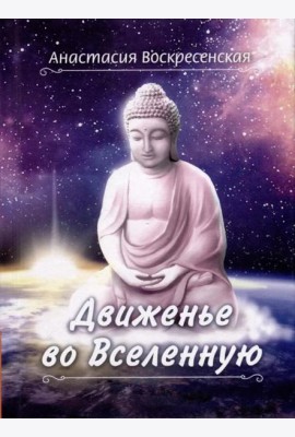 Движенье во Вселенную