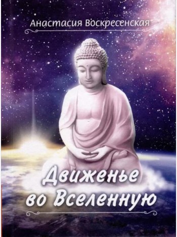 Движенье во Вселенную