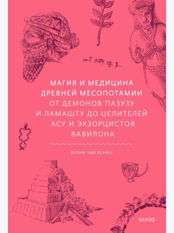 Магия и медицина Древней Месопотамии. От демонов Пазузу и Ламашту до целителей асу и экзорцистов Вавилона