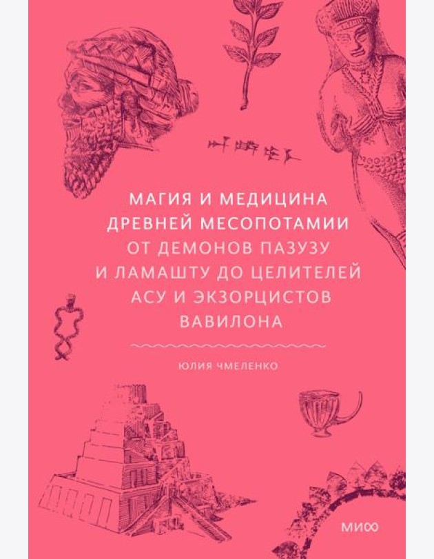 Магия и медицина Древней Месопотамии. От демонов Пазузу и Ламашту до целителей асу и экзорцистов Вавилона