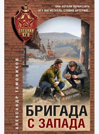 Бригада с запада