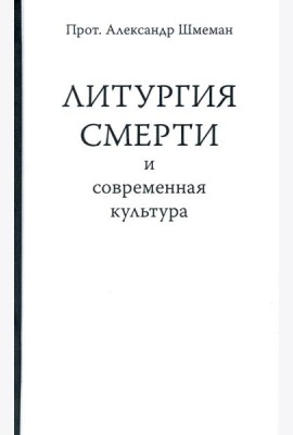 Литургия смерти и современная культура
