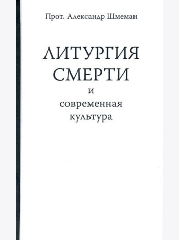 Литургия смерти и современная культура