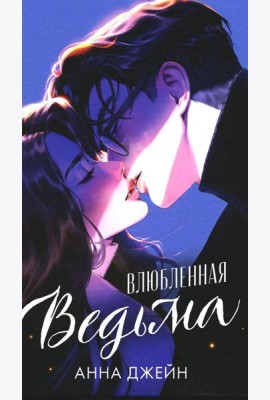 #trendbooks. Влюбленная ведьма (иллюстрированное)/Джейн А.