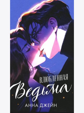 #trendbooks. Влюбленная ведьма (иллюстрированное)/Джейн А.
