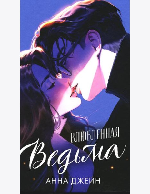 #trendbooks. Влюбленная ведьма (иллюстрированное)/Джейн А.