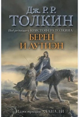Берен и Лутиэн