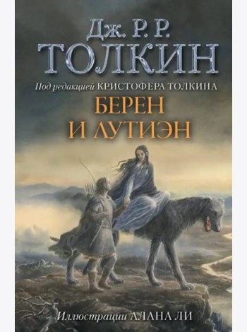 Берен и Лутиэн