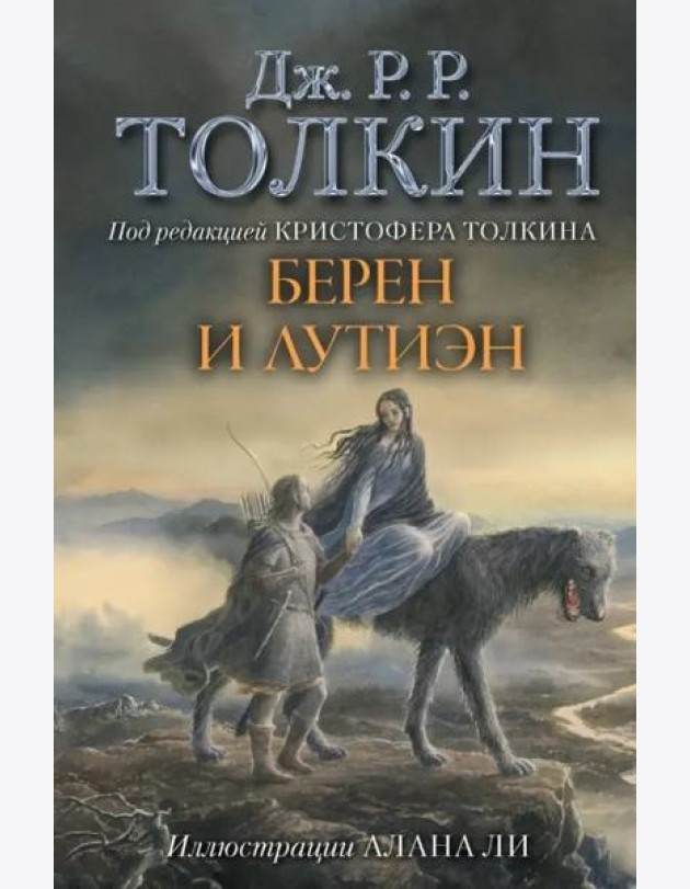 Берен и Лутиэн