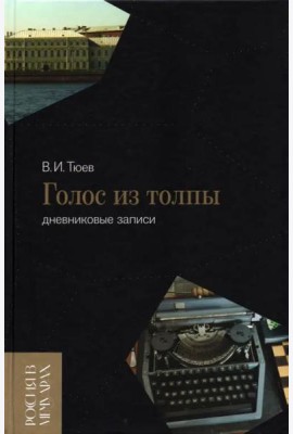Голос из толпы. Дневниковые записи