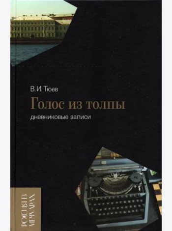 Голос из толпы. Дневниковые записи