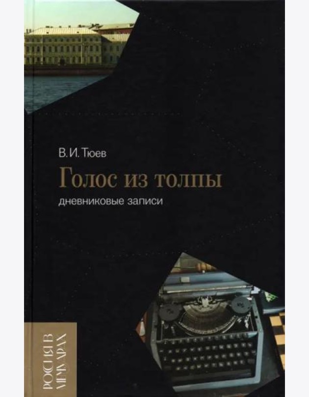 Голос из толпы. Дневниковые записи